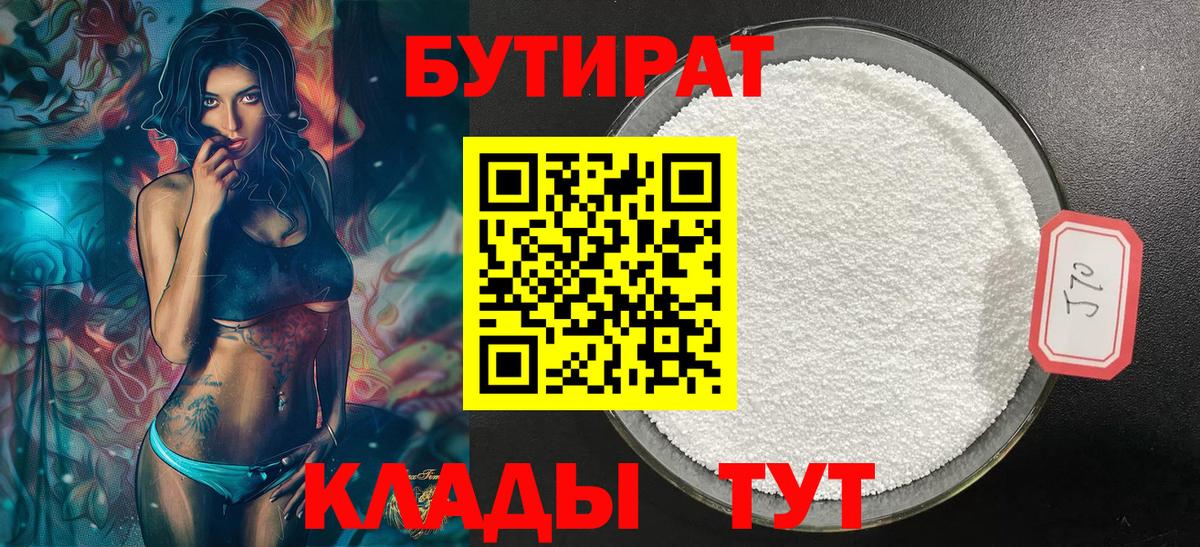 БУТИРАТ бутандиол  БУТИРАТ  Черкесск 