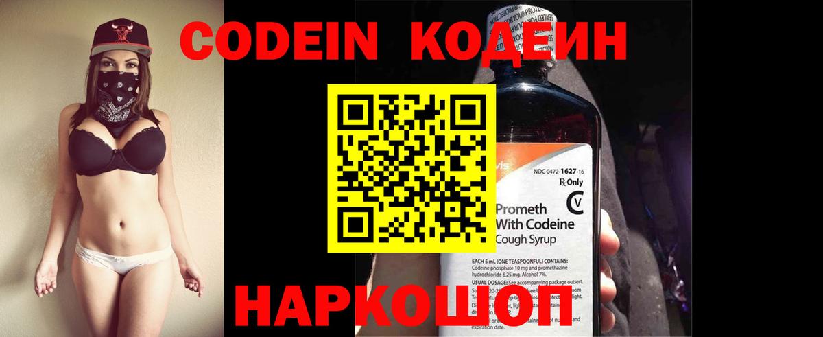 Codein напиток Lean (лин)  Вход с VPN  Черкесск 
